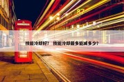 技能冷却好？ 技能冷却最多能减多少？