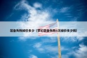 装备失败掉价多少（梦幻装备失败3次掉价多少钱）