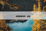 战场鲜艳真实，战场