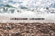 LOL寒冰2020皮肤？ lol寒冰皮肤价格？