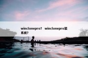 winclonepro？ winclonepro装系统？