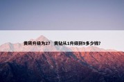 黄砖升级为2？ 黄钻从1升级到9多少钱？