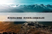 天刀长天心法技能（天刀长天心法技能怎么用）