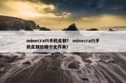 minecraft手机皮肤？ minecraft手机皮肤放哪个文件夹？