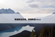 英雄联盟思绪，英雄联盟cisco