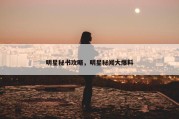 明星秘书攻略，明星秘闻大爆料