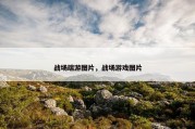 战场端游图片，战场游戏图片