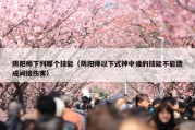 阴阳师下列哪个技能（阴阳师以下式神中谁的技能不能造成间接伤害）