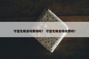 守望先锋游戏要钱吗？ 守望先锋游戏收费吗？