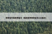 神奇宝贝我世界指令（我的世界神奇宝贝830指令）