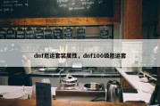 dnf厄运套装属性，dnf100级厄运套