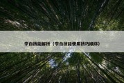 李白技能解析（李白技能使用技巧顺序）