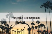 手游问羽加点（问道手游羽化加成）