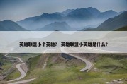 英雄联盟小个英雄？ 英雄联盟小英雄是什么？