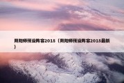 阴阳师预设阵容2018（阴阳师预设阵容2018最新）