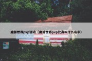 魔兽世界pvp活动（魔兽世界pvp比赛叫什么名字）
