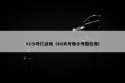 62小号打战场（60大号带小号做任务）