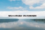 飓风2018梦幻西游（梦幻手游飓风辅助）