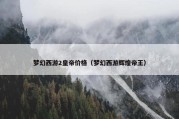 梦幻西游2皇帝价格（梦幻西游辉煌帝王）