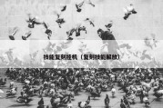 技能复刻挂机（复刻技能解放）