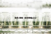 南京c荣耀（南京荣耀java）