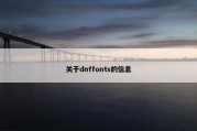 关于dnffonts的信息