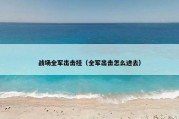 战场全军出击挂（全军出击怎么进去）