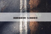 英雄联盟亚索烦（lol端游亚索）