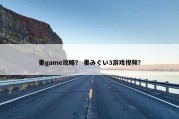 妻game攻略？ 妻みぐい3游戏视频？