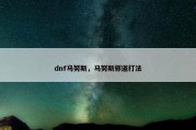 dnf马努斯，马努斯邪道打法
