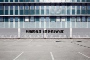 战场医务兵（医务兵的作用）