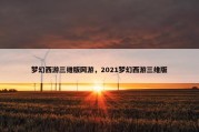 梦幻西游三维版网游，2021梦幻西游三维版
