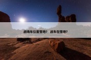 战场车位置雪地？ 战车在雪地？