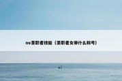 nv圣职者技能（圣职者女带什么称号）