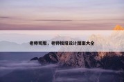 老师司版，老师板报设计图案大全