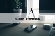 少儿象棋？ 少儿象棋培训班？