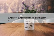 闪电swf？ 闪电SworksSL8高速行驶花鼓声？