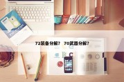 72装备分解？ 70武器分解？
