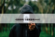 r星新游戏（r星新游戏2020）