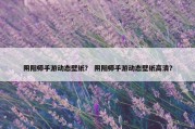 阴阳师手游动态壁纸？ 阴阳师手游动态壁纸高清？
