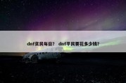dnf贫民每日？ dnf平民要花多少钱？