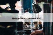 辅助装备85史诗（100级辅助史诗）