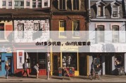 dnf多少抗磨，dnf抗魔要求