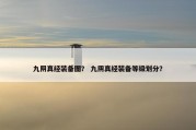 九阴真经装备图？ 九阴真经装备等级划分？