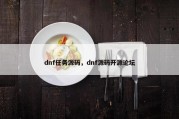 dnf任务源码，dnf源码开源论坛