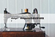 diskge？ diskgenius坏道检测与修复？