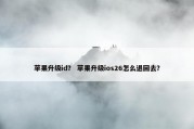 苹果升级id？ 苹果升级ios26怎么退回去？