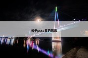 关于pscc克的信息