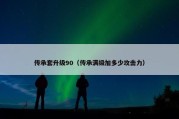 传承套升级90（传承满级加多少攻击力）