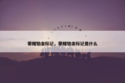 荣耀铂金标记，荣耀铂金标记是什么